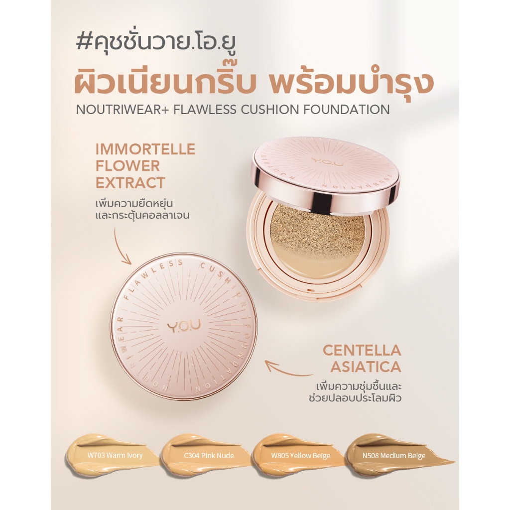 ปกปิด บางเบา YOU NoutriWear+ Flawless Cushion Foundation SPF40 PA++++ 11 g.