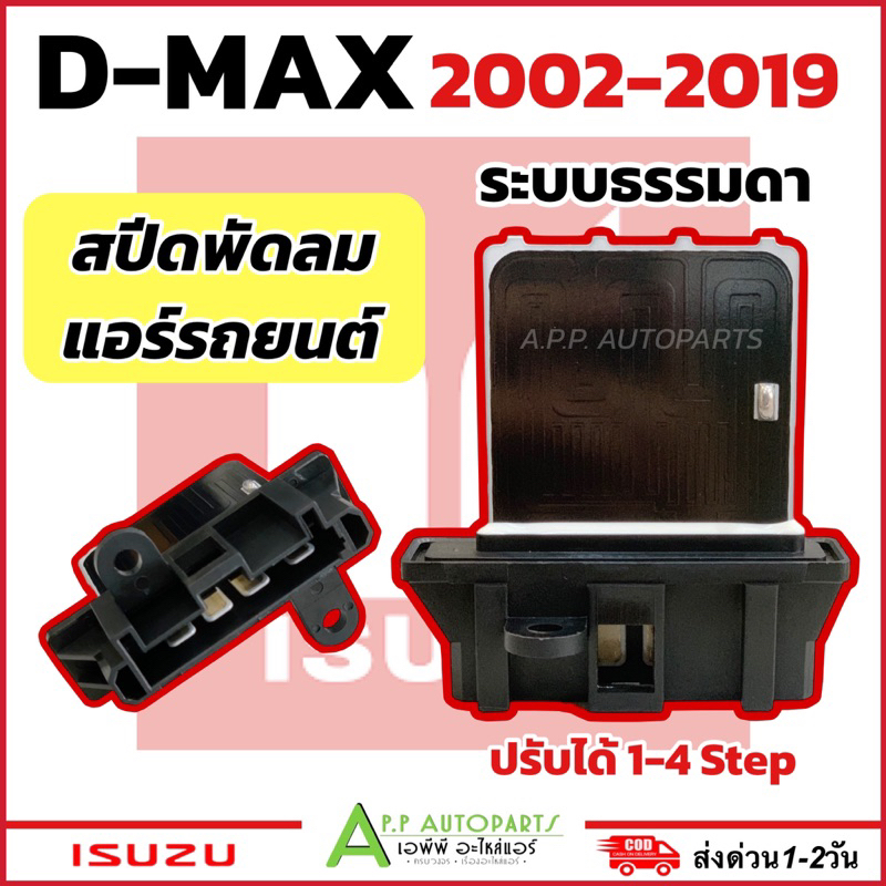 ขดลวด สปีดพัดลมแอร์ isuzu Dmax 2002-19 ระบบธรรมดา รีซิสแต้นท์ ขดลวด D-MAX  (ขาว-RS1024)  RESISTOR D max COLORADO 2013-19