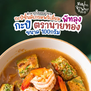กะปิพรี่เมี่ยม ตรานายทอง ขนาด 100กรัม กะปิแกงคุณภาพ กะปิน้ำพริกรสชาติดี ไม่เค็มไม่หวาน ออร์แกนิค กะปิกุ้งล้วนๆ