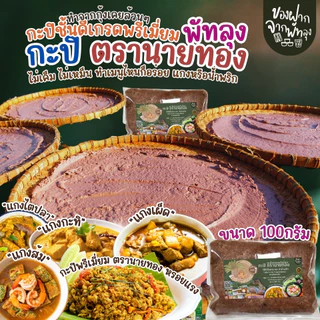 กะปิพรี่เมี่ยม ตรานายทอง ขนาด 100กรัม กะปิแกงคุณภาพ กะปิน้ำพริกรสชาติดี ไม่เค็มไม่หวาน ออร์แกนิค กะปิกุ้งล้วนๆ