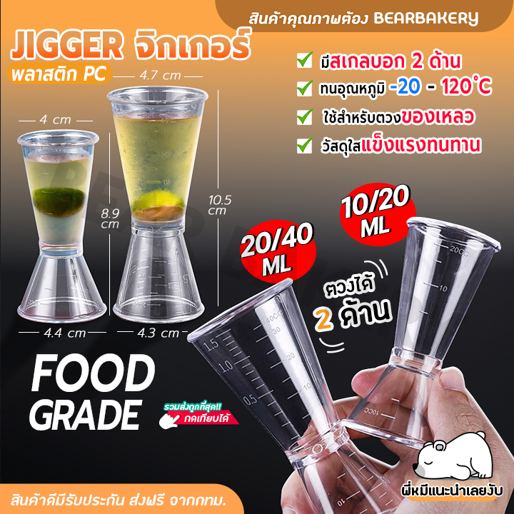 ส่งเร็ว/ส่งด่วน/มีไลฟ์ จิกเกอร์ (พลาสติก) Jigger แก้วตวงน้ำเชื่อม Bearbakery ถ้วยตวงค็อกเทล ถ้วยตวงเหล้า 10/20