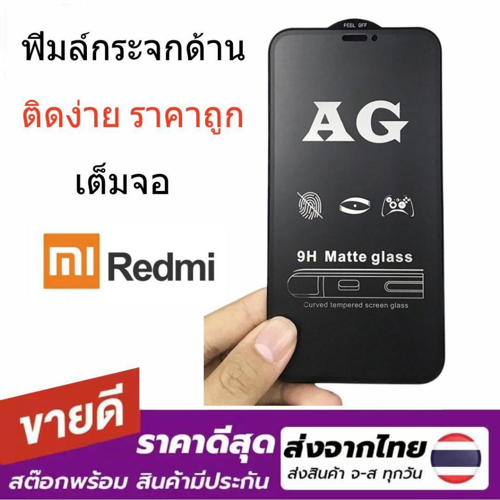 02 ฟิมล์กระจกเต็มจอ ด้าน สำหรับ Mi10tpro mi11tpro mi12tpro mi13tpro Poco X3pro M3 Poco C65 สินค้าพร้อมส่งจากไทย