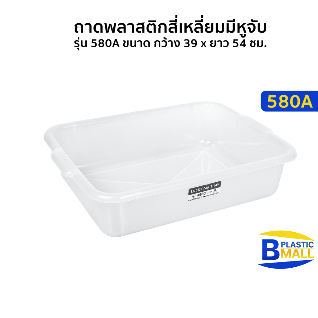 Luckyware ถาดพลาสติกสีเหลี่ยมมีหูจับ รุ่น 580A ขนาด กว้าง 39 x ยาว 54 x สูง 13 ซม.