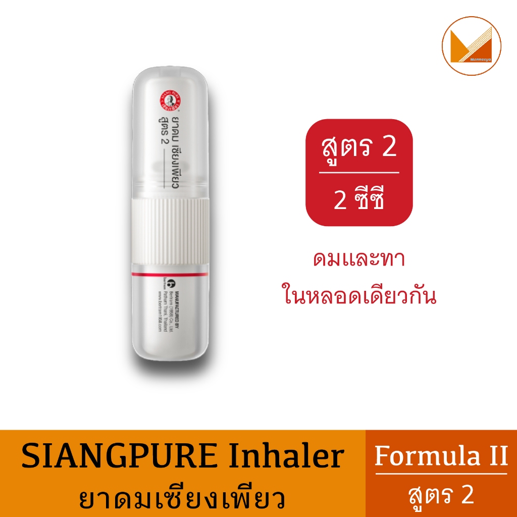 ยาดมเซียงเพียวอิ๊ว สูตร 2 (หลอดแบบใหม่) New Siang Pure Inhaler Formula 2