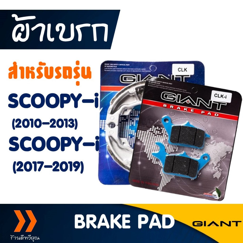ผ้าเบรก ผ้าเบรคหน้า-หลัง สําหรับ HONDA SCOOPY-i (ปี 2013-2019)