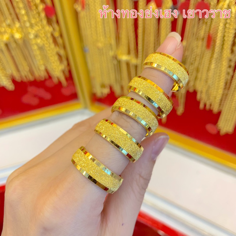 แหวนทอง1สลึง Yonghenggold รอบวงทราย ทองคำแท้96.5%