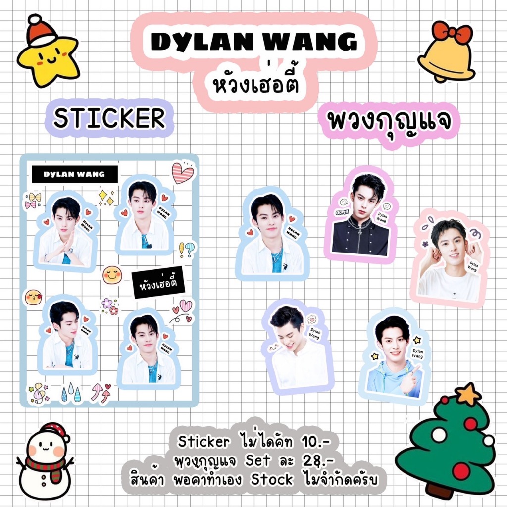DYLAN WANG (หวังเฮ่อตี้)❤️ Sticker & พวงกุญแจ ❤️ สีสวย กันน้ำ