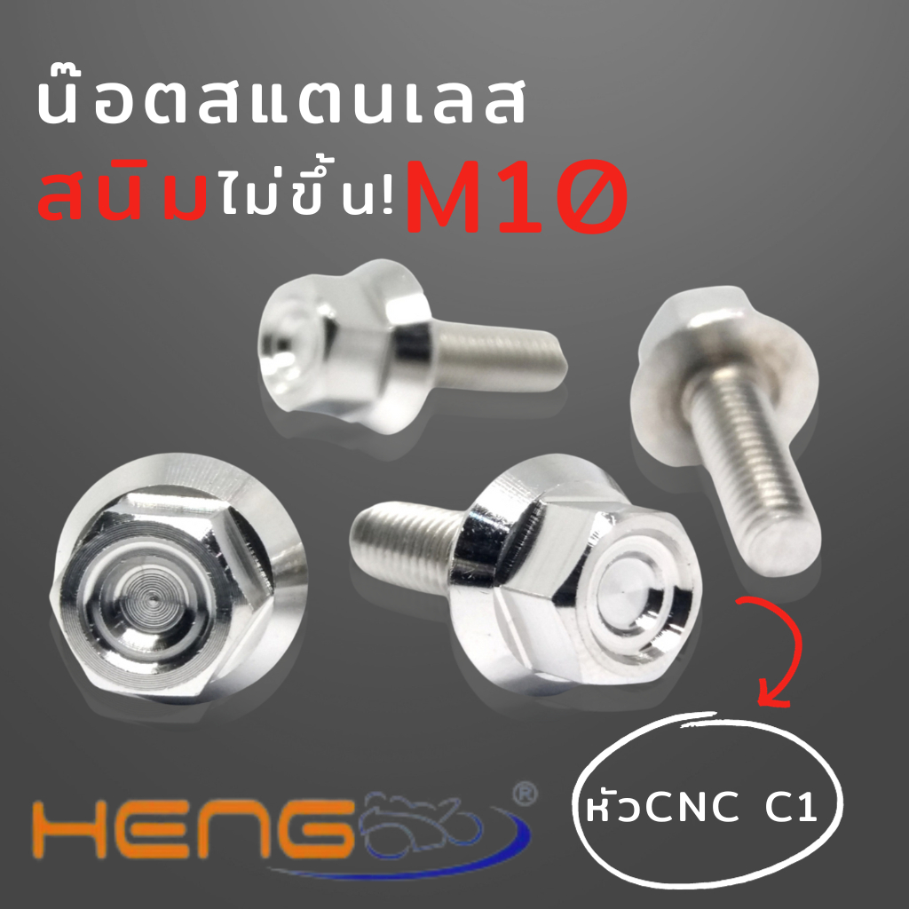 🔥กระแสตอนนี้🔥น๊อตหัวเหลี่ยม CNC C1 เบอร์14 น๊อตสแตนเลสเบอร์14 น๊อตเลส M10 สีเงิน