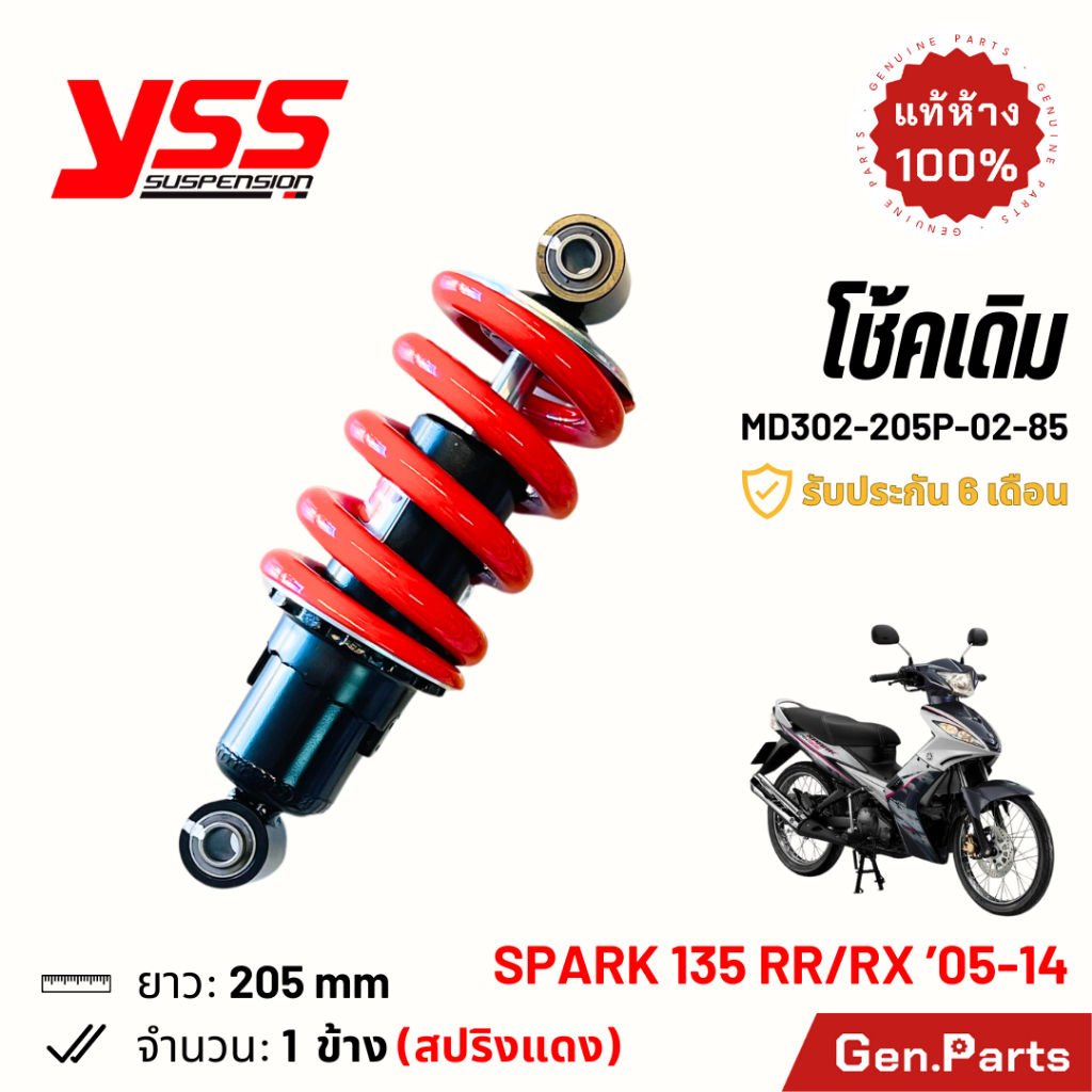 โช๊ค YSS สปาร์ค135 RR/RX เดิม 205mm ประกัน6เดือน MD302-205P-02-85 สปริงแดง โช๊คหลัง โช้ค Spark135