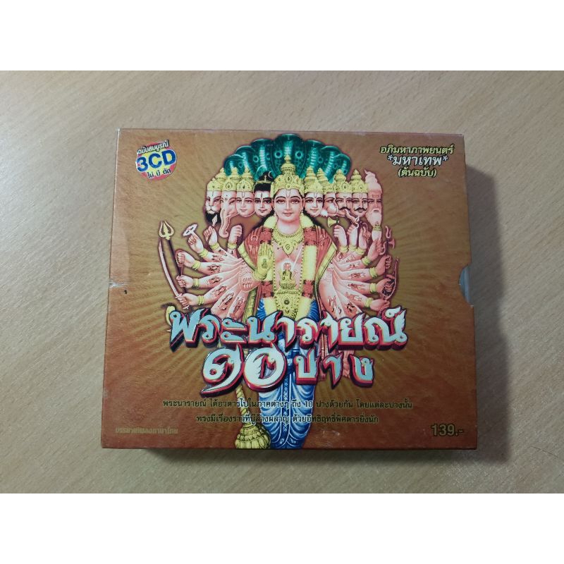 VCD ภาพยนตร์อินเดีย พระนารายณ์ ๑๐ ปาง ( อภิมหาภาพยนตร์ มหาเทพ ต้นฉบับ )