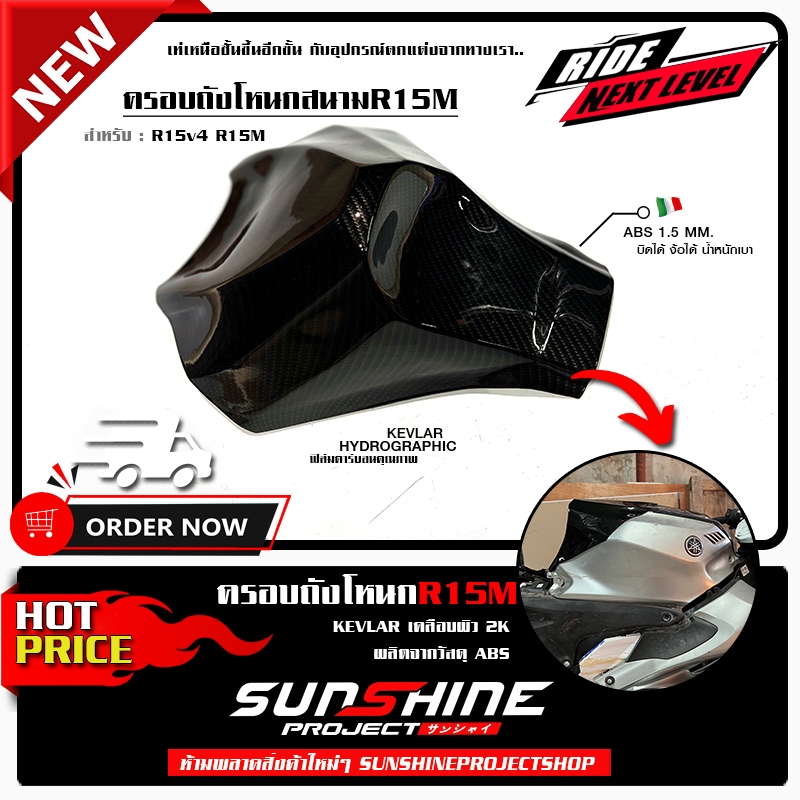 ครอบถังโหนกสนามR15M สำหรับปี22-24  V4 I M เงางามผลิตจากวัสดุ ABS แข็งแรง