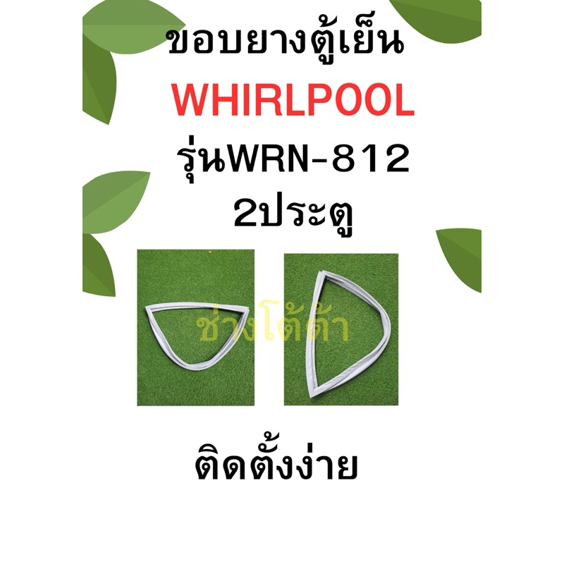 ขอบยางตู้เย็นWHIRLPOOLรุ่นWRN-812
