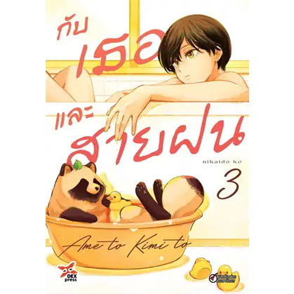 กับเธอและสายฝน เล่ม 1-3 หนังสือการ์ตูน มังงะ