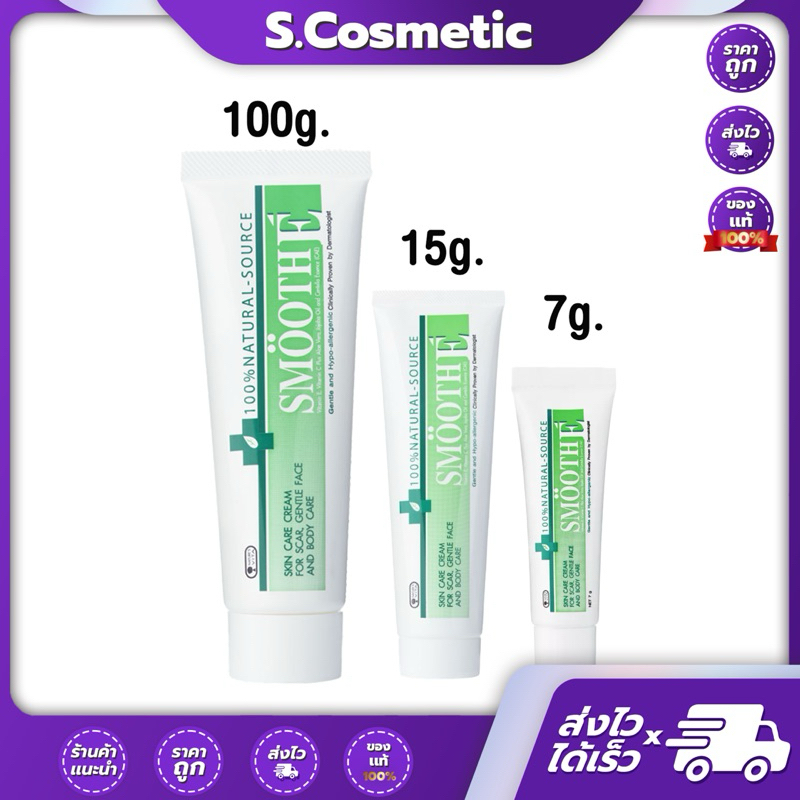 Smooth E Cream สมูทอี ครีม ครีมดูแลลดริ้วรอย รอยแผลเป็น จุดด่างดำ 7 / 15 / 100 กรัม