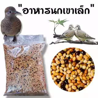 อาหารนกเขาเล็ก มิลเล็ตรวม 3 สี แบ่งขาย 1 kg