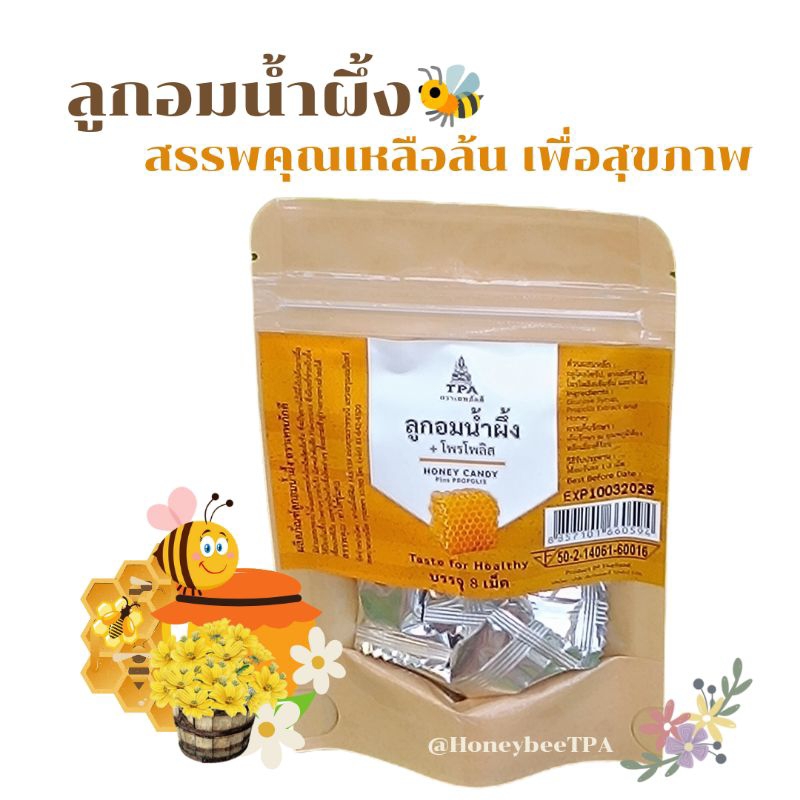 ลูกอมน้ำผึ้งผสมโพรโพลิส(ซอง8เม็ด)
