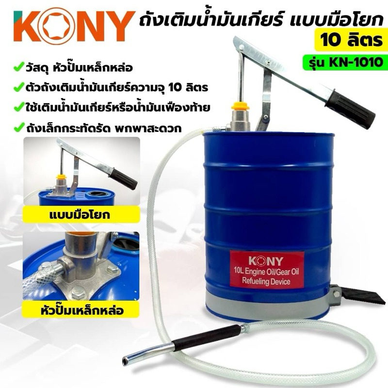 KONY ถังเติมน้ำมันเกียร์ 10 ลิตร ถังเติมน้ำมันเกียร์มือโยก รุ่น KN-1010