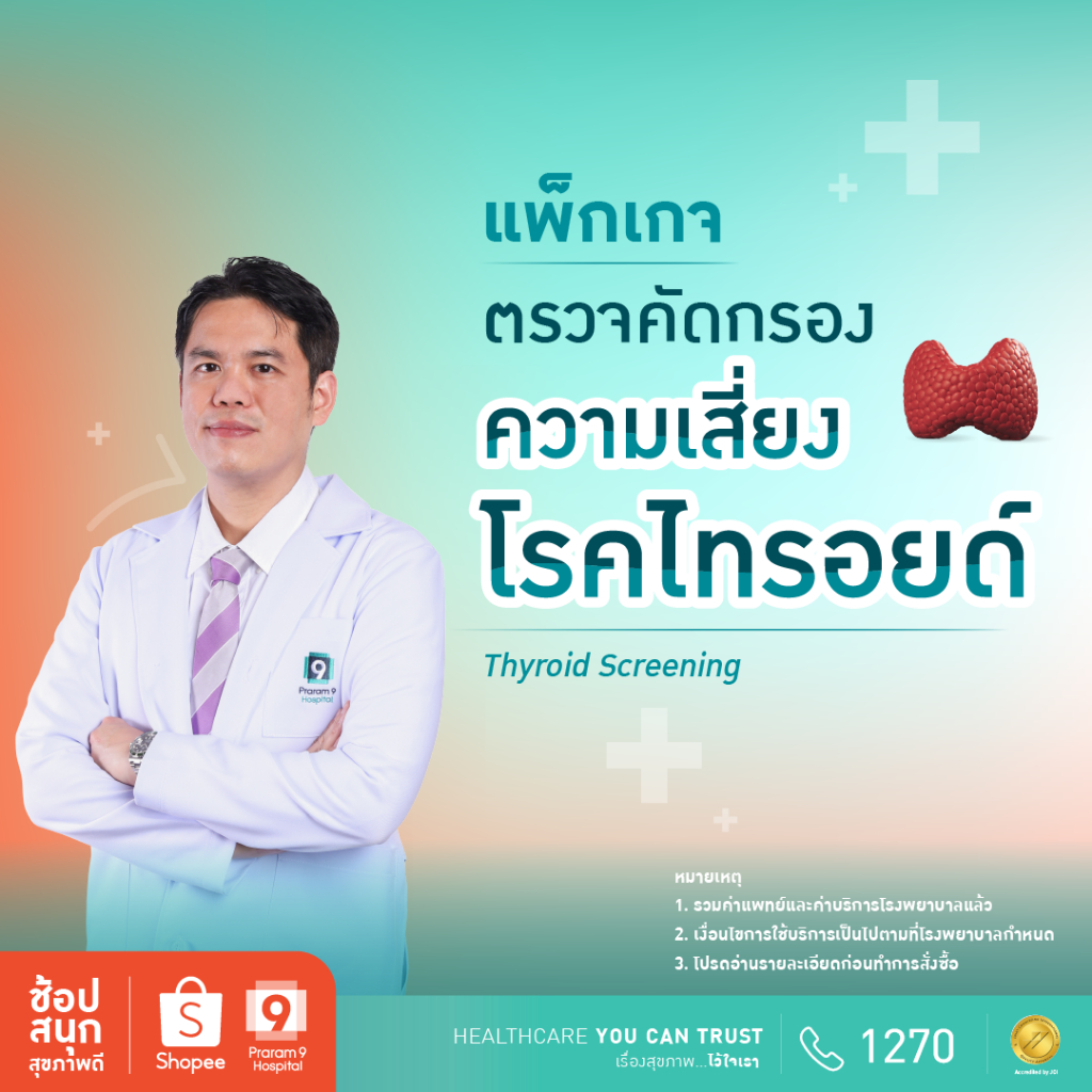 [E-coupon] รพ.พระรามเก้า แพ็กเกจตรวจคัดกรองความเสี่ยงโรคไทรอยด์ Praram9Hospital