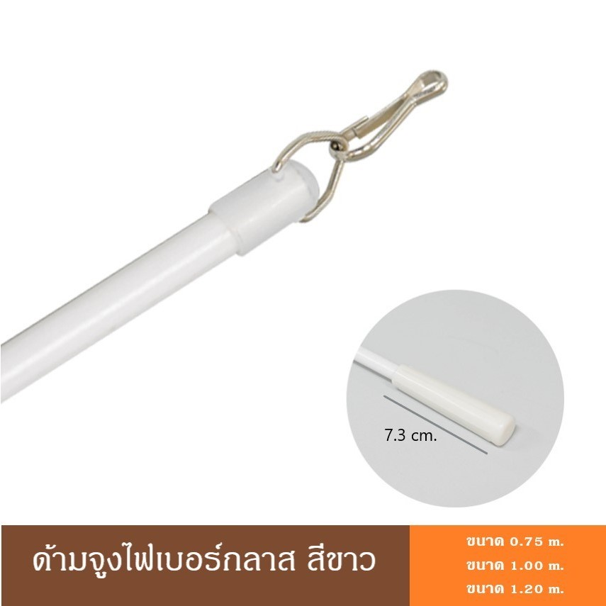 ด้ามจูงผ้าม่าน ด้ามจูงไฟเบอร์กลาส ด้ามจูง