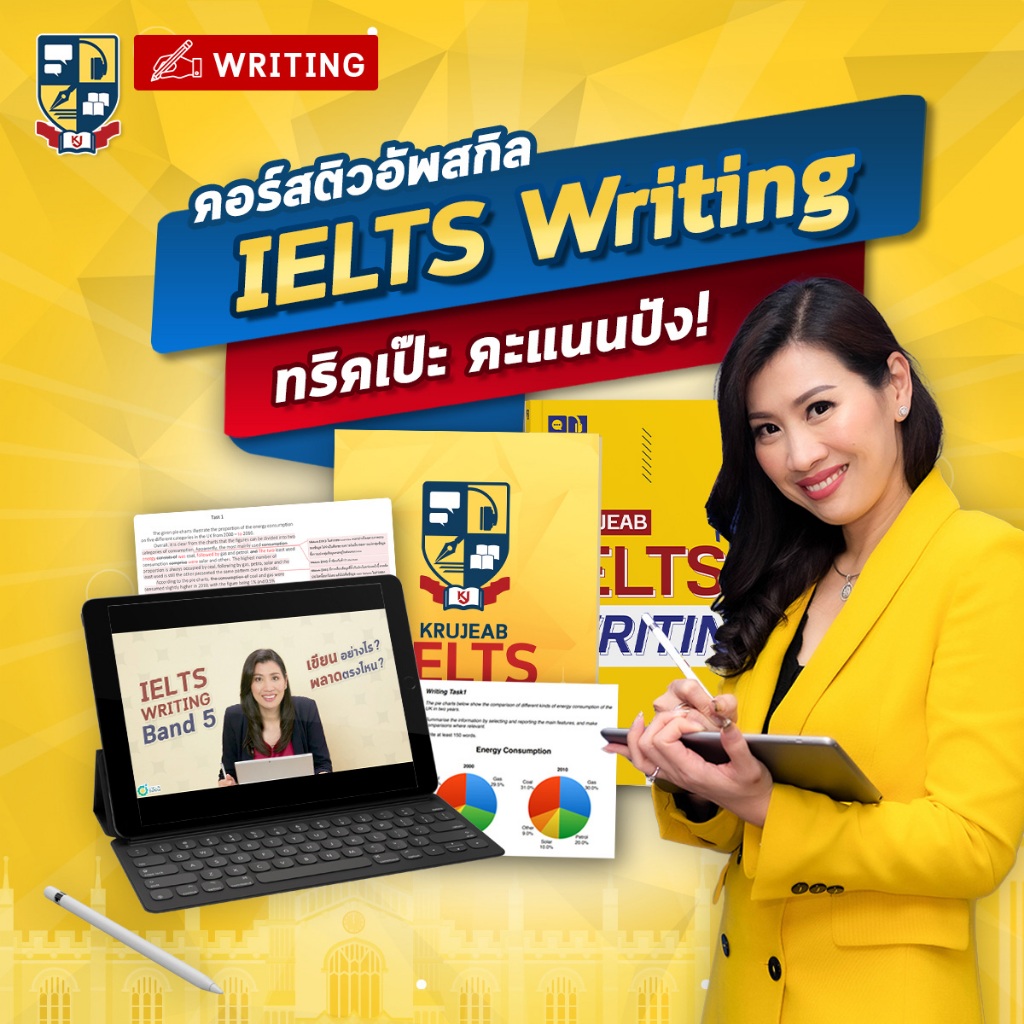 คอร์สเรียน IELTS Writing ติวเจาะพาร์ท สอนเขียนยังไงให้คะแนนปัง! by KruJeab OpenDurian INTR