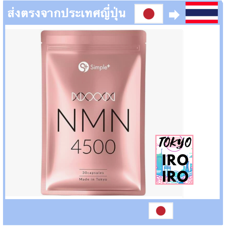 [Japanese Nmn Supplement] NMN อาหารเสริม ผลิตในประเทศญี่ปุ่น 100% 4500 มก. 30 วัน เรียบง่าย+ วัสดุดิ