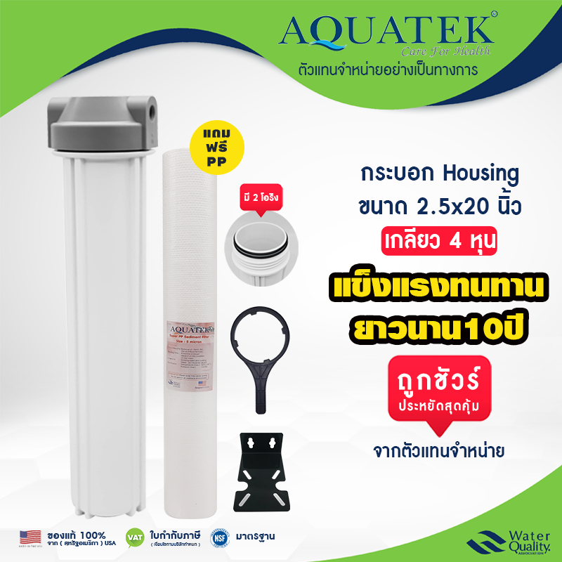 กระบอกกรองน้ำ 2.5x20 นิ้ว 4 หุน เกลียว 4 หุน AQUATEK Housing USA เครื่องกรองน้ำ 1 ขั้นตอน NSF