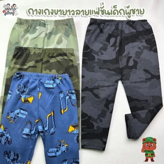 FUFU กางเกงขายาวลายแฟชั่นเด็กผู้ชาย อายุ 6m-7y Size S-XL ผ้าฝ้ายผสม ยืดหยุ่นพอดีตัว เลกกิ้ง (LEG-8)