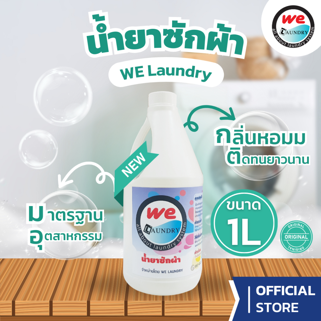 Welaundry ผลิตภัณฑ์น้ำยาซักผ้าสูตรเข้มข้น ขนาด 1 ลิตร