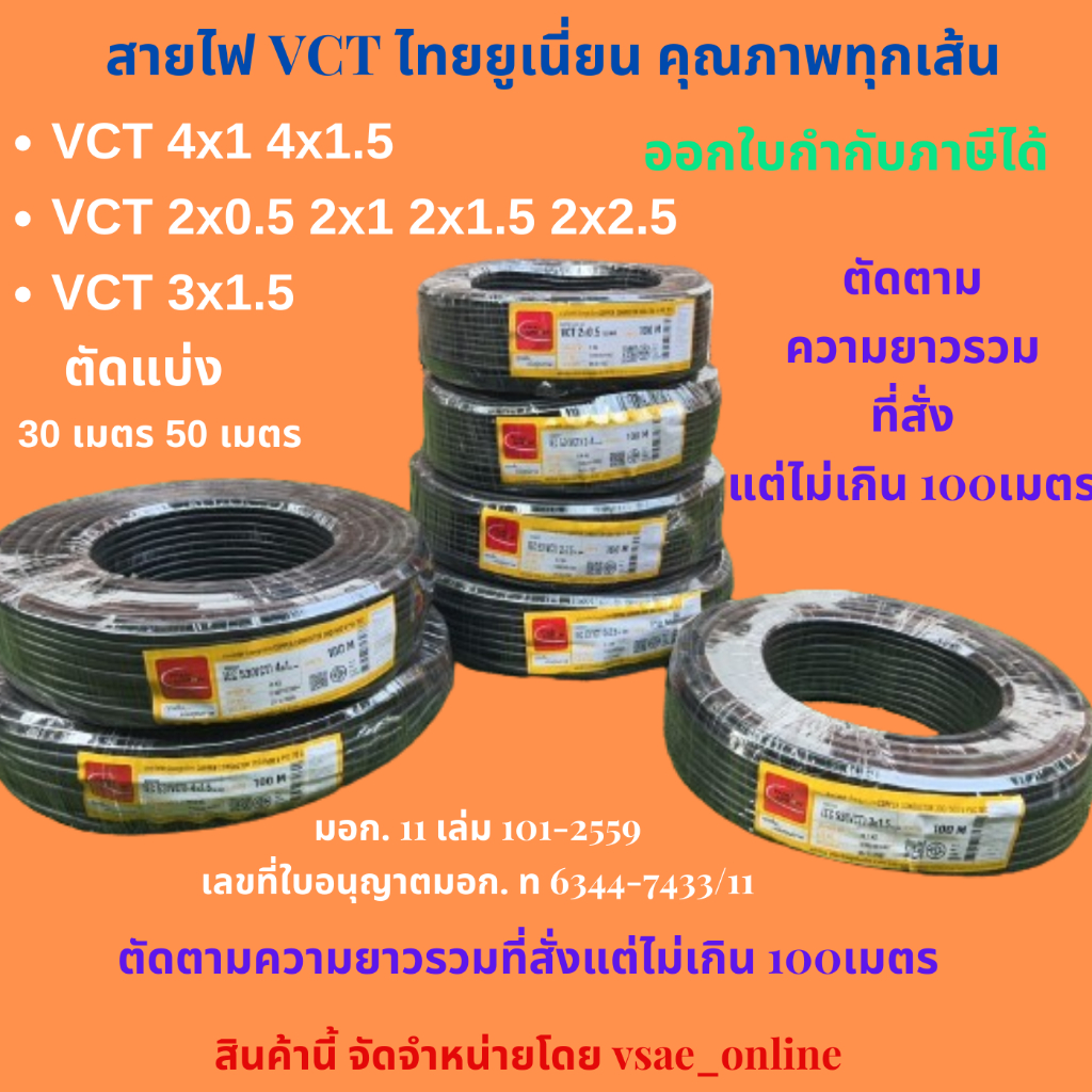 สายไฟ VCT ไทยยูเนื่ยน VCT Thai union 2x0.5 2x1 2x1.5 2x2.5 3x1.5 3x2.5 4x1 4x1.5 30เมตร 50เมตร สายไฟเกรดคุณภาพ