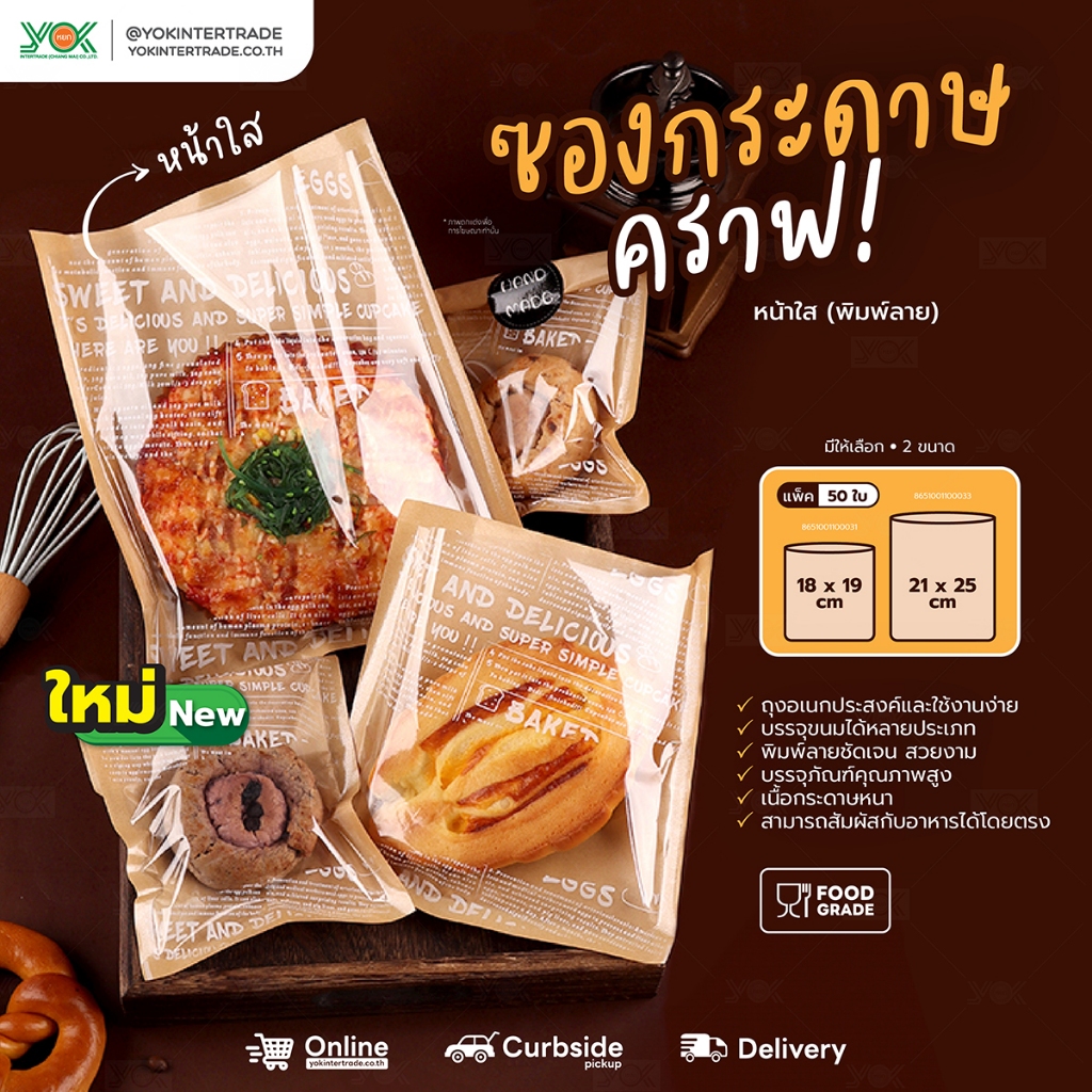 ซองกระดาษคราฟ ใส่ขนมปัง หน้าใส พิมพ์ลาย (50ใบ/แพ็ค) หยกออนไลน์
