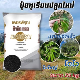 ฮิวมิค แคล เพชรพิรุณ เร่งราก แคลเซี่ยมสูง ปรับPHดิน ฟื้นต้น …