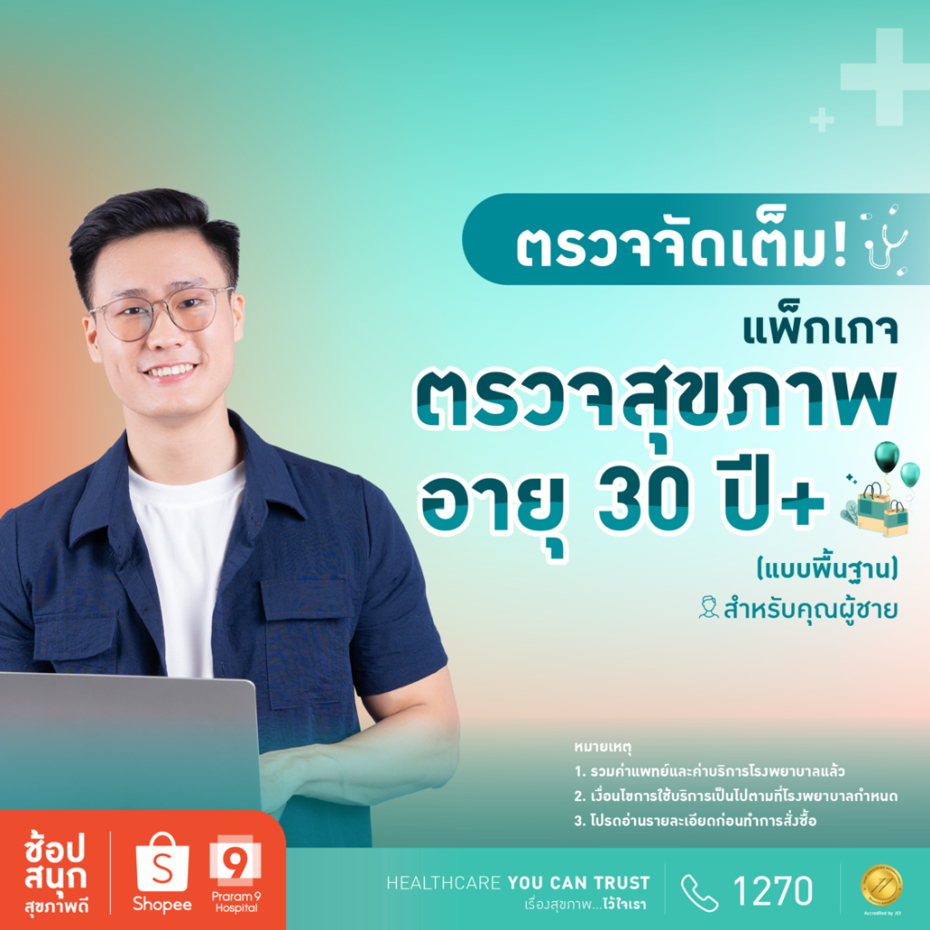 [E-coupon] รพ.พระรามเก้า แพ็กเกจตรวจสุขภาพพื้นฐานสำหรับคุณผู้ชายอายุ 30 ปีขึ้นไป Praram9Hospital