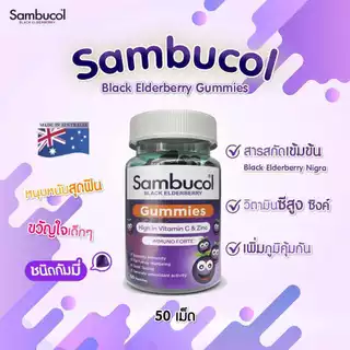 Sambucol แซมบูคอล แบล็ค เอลเดอร์เบอรี่ กัมมี่ 50 เม็ด Black Elderberry Gummies