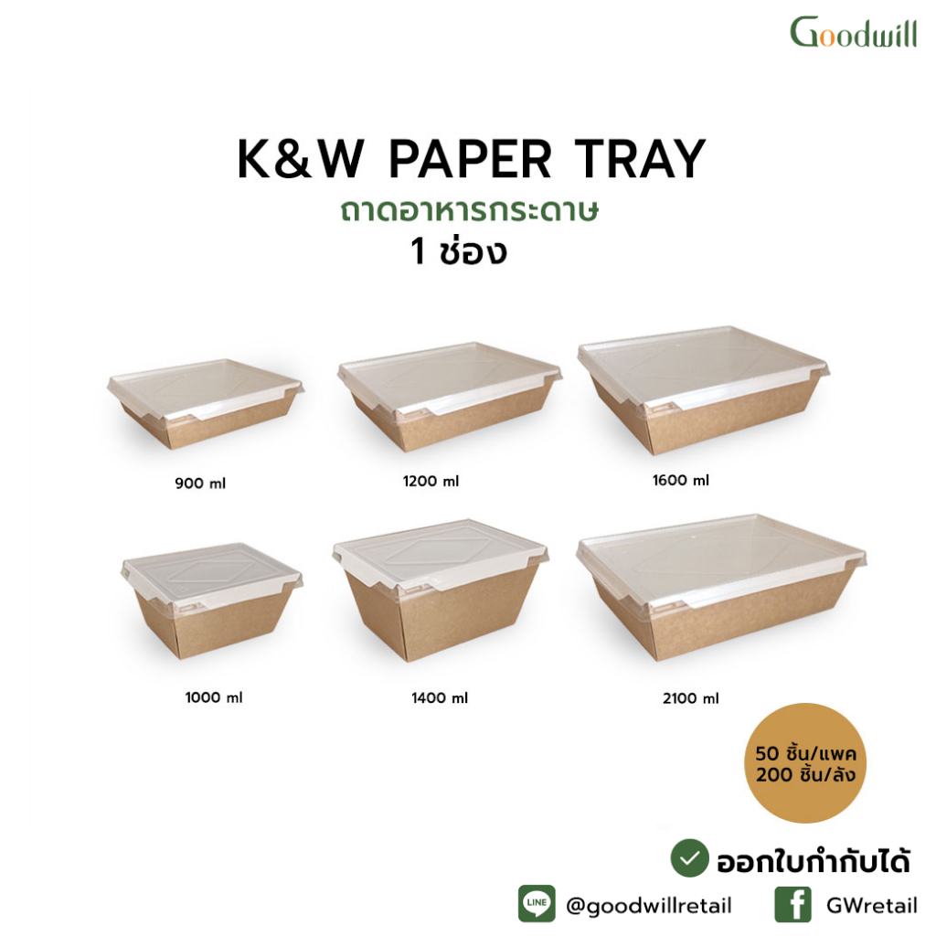 SET แพ็ก [50ชุด] K&W Paper Tray กล่องอาหารสี่เหลี่ยม + ฝาพลาสติกใส PET //  ถาด 1 P + ฝา 1 P