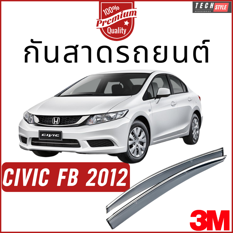 กันสาด Premium รุ่นหนาพิเศษ Civic FB 2012-2016 วัสดุได้มาตรฐาน กันสาด คิ้วกันสาด คิ้วกันฝน กันสาดกระจก