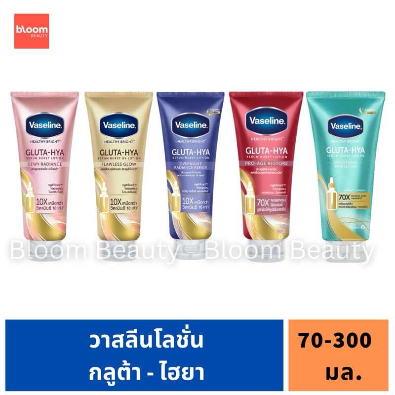 พร้อมส่ง/ของแท้ Vaseline วาสลีน กลูต้า-ไฮยา โลชั่นบำรุงผิวกาย 70-300 มล.
