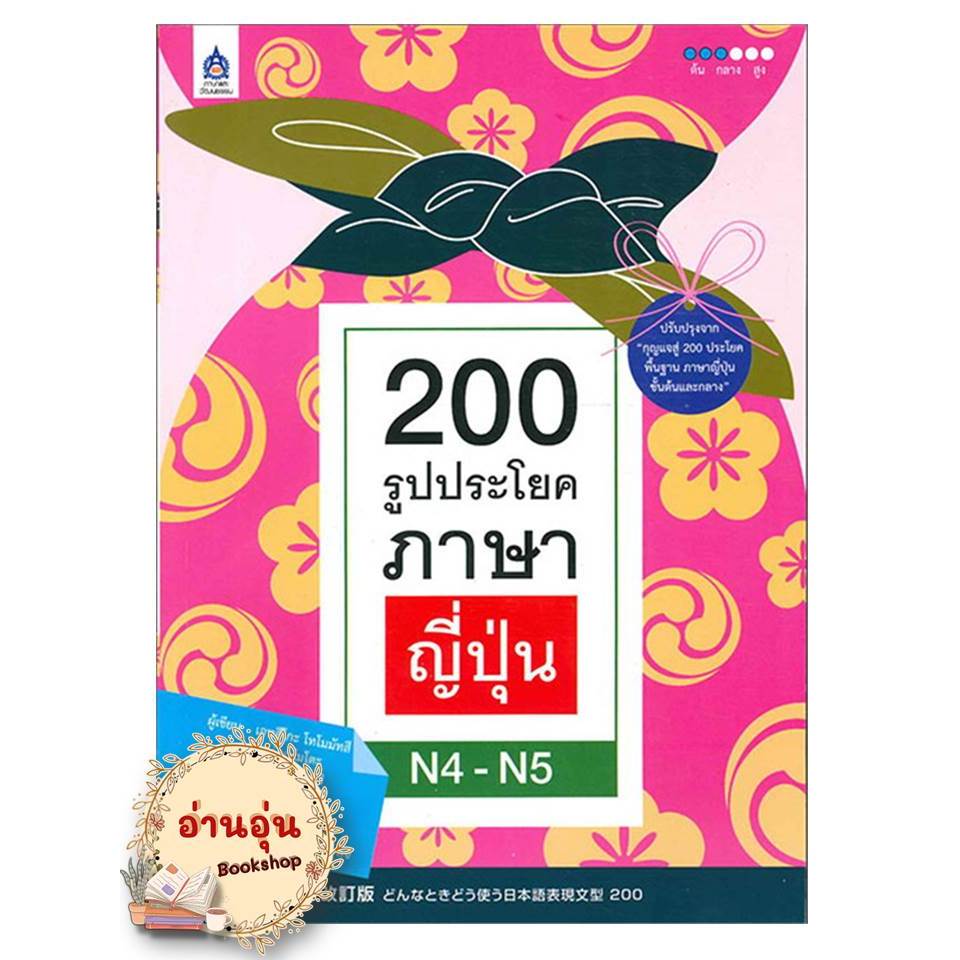 หนังสือ 200 รูปประโยคภาษาญี่ปุ่น N4 - N5 เอทสึโกะ โทโมมัทสึ หนังสือเตรียมสอบ แนวข้อสอบ , เรียนรู้ภาษาต่างประเทศ