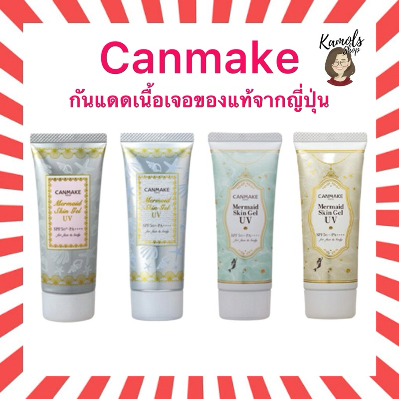 🇯🇵💫 CANMAKE Mermaid Skin Gel UV กันแดดเนื้อเจลสุดฮิต จากญี่ปุ่น