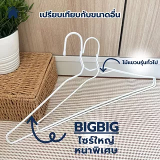 HOME ไม้แขวนไซส์ใหญ่พิเศษ ไม้แขวนเสื้อ จัมโบ้ แพ็คละ 10 ชิ้น ลวดหุ้มพลาสติกอย่างดี สีขาว #Big Big