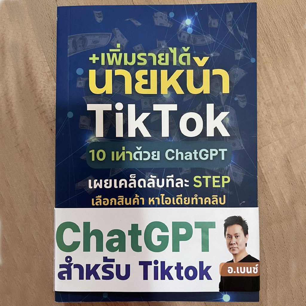 หนังสือ ChatGPT AI สำหรับ Tiktok 150+ คำสั่งภาษาไทย ใช้ได้กับนายหน้า Affiliate หรือ ธุรกิจ เขียนโดย 