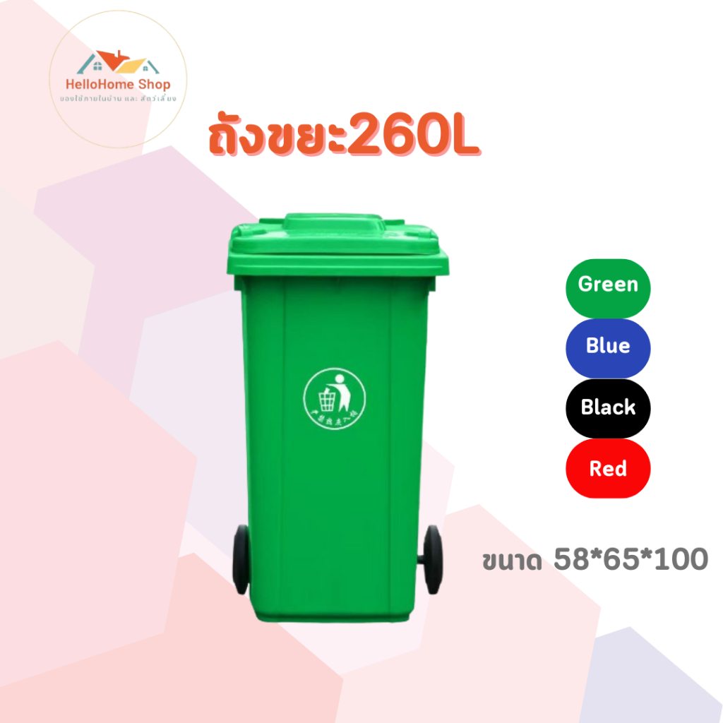 ถังขยะ ถังขยะกทม. ( 260ลิตร มีล้อ ) ฝาเปิด ถังพลาสติก สีเขียว น้ำเงิน คุณภาพดี ทนทาน สวยงาม ไซส์ใหญ่ ถังขยะ