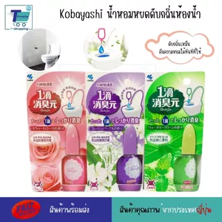 Kobayashi น้ำหอมดับกลิ่นโถส้วม ขนาด 20 มิลลิลิตร ดับกลิ่นเหม็นเพิ่มกลิ่นหอม ใช้งานง่ายพกพาสะดวก หอมฟุ้งทันทีหลังจากหยดลง