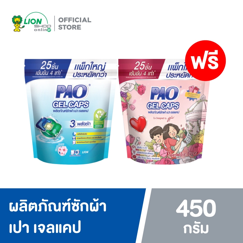 วันที่ 2 -15 ก.พ  67 [1 ฟรี 1] PAO Gel Caps ผลิตภัณฑ์ซักผ้า เปา เจลแคป 450 กรัม ชนิดถุงเติม 25 ชิ้น