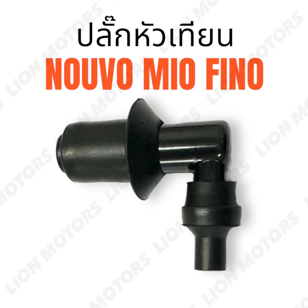 ราคาโปรเปิดร้านใหม่ ปลั๊กหัวเทียน สำหรับ YAMAHA รุ่น NOUVO MIO FINO สินค้าคุณภาพ ใช้ทนไม่ต้องเปลี่ยนบ่อย ปลักหัวเทียน