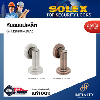 SOLEX กันชนแม่เหล็กแท่ง รุ่น M25 สีสแตนเลส และ สีทองแดงรมดำ