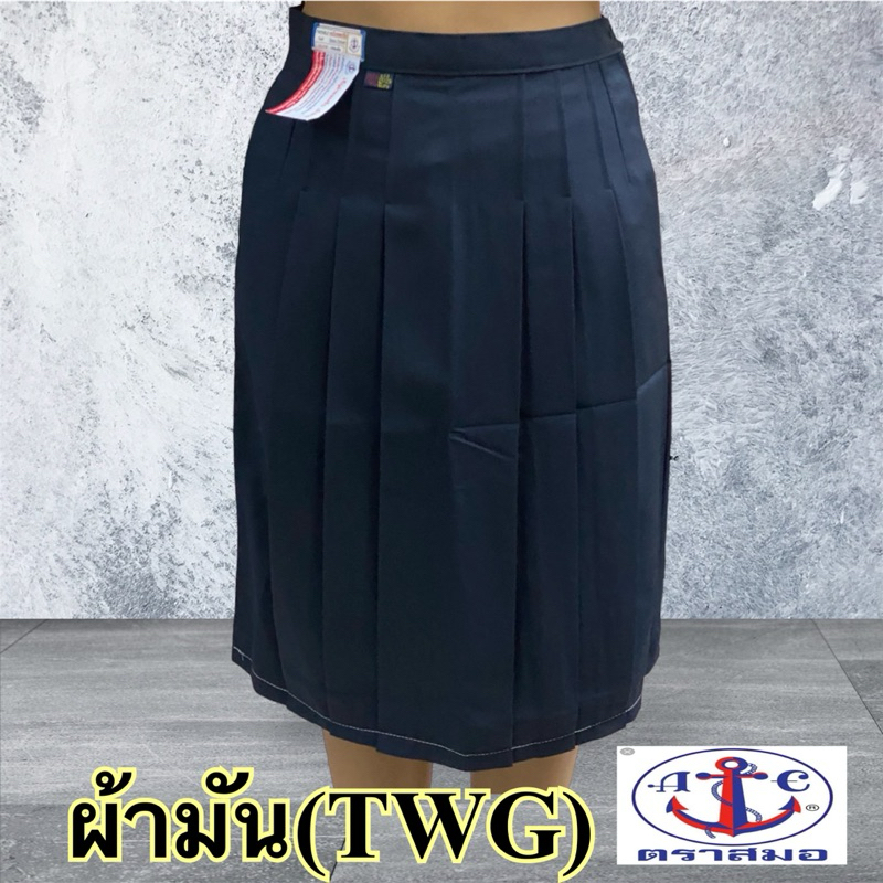 ตราสมอ กระโปรงนักเรียน 6 จีบ ผ้ามัน TWG ยาว 22 -28 x เอว27-43 สีกรมเข้ม