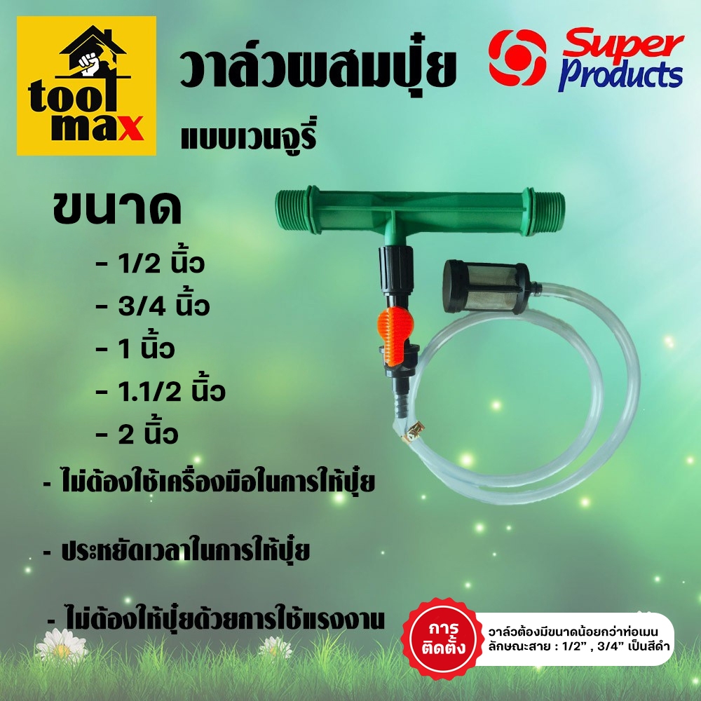 Super Products วาล์วผสมปุ๋ย เวนจูรี่ ซุปเปอร์โปรดักส์ แวนจูรี่ VFi วาล์วจ่ายปุ๋ย
