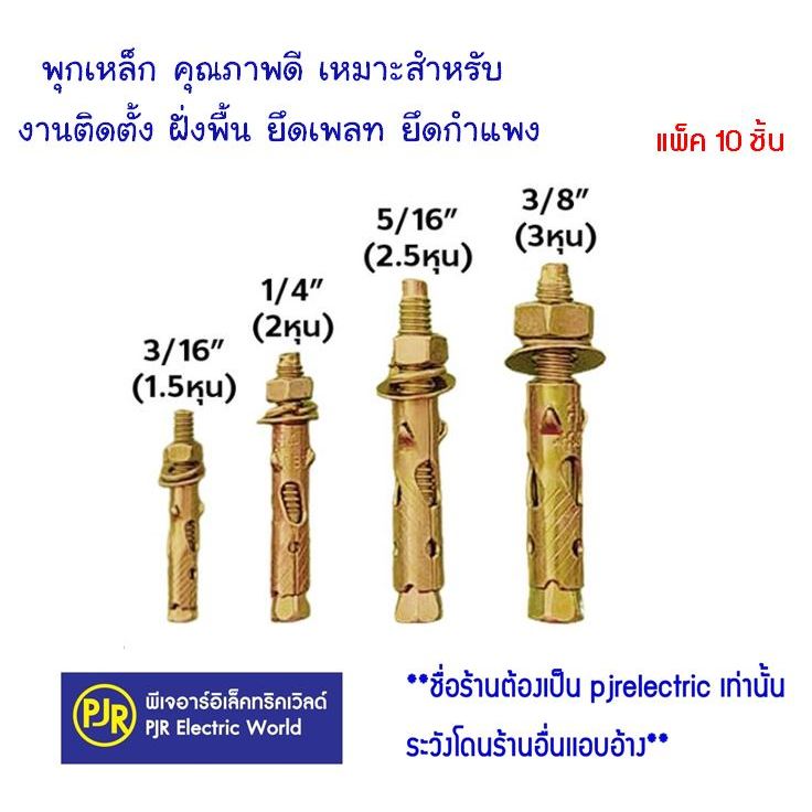 PJR **มีขายส่ง**ราคาต่อ 10 ตัว** พุกเหล็ก ปุ๊กเหล็ก  ขนาด 3/16" 5/16" 1/4" 3/8"  สตั๊ดโบล์ท มีเขี้ยว