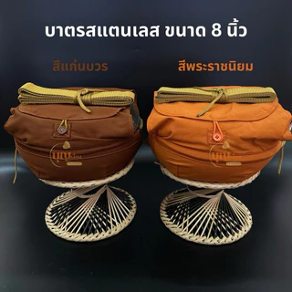 บาตรพระ สแตนเลส 9 นิ้ว และ 8 นิ้ว สแตนเลส 304 สีแก่นบวร/สีพระราชนิยม ครบชุด