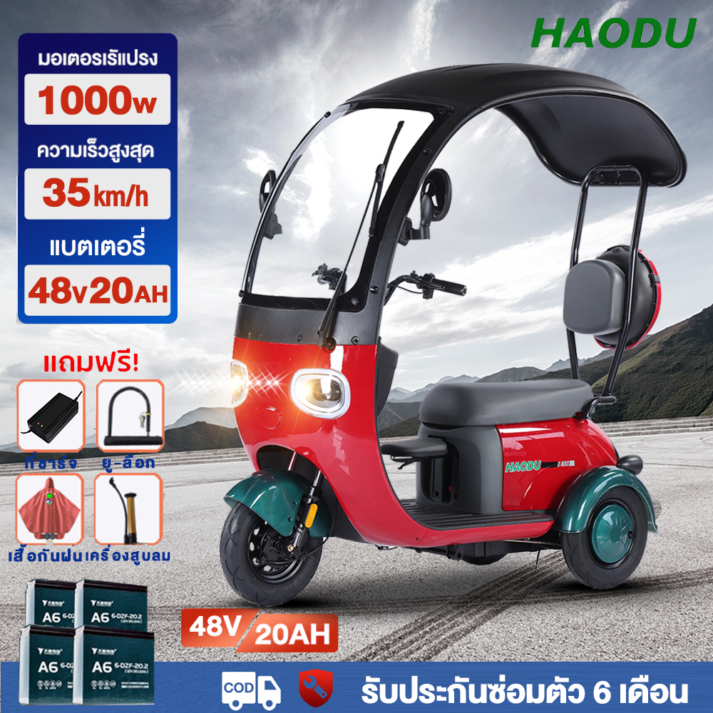 HAODU รถไฟฟ้า3ล้อ รถจักรยานไฟฟ้า1000W 48v20ah สามล้อไฟฟ้าผู้ใหญ่ สามล้อไฟฟ้าผู้ใหญ่ หลังคา ระยะทางใน